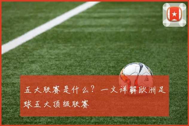 五大联赛是什么?一文详解欧洲足球五大顶级联赛