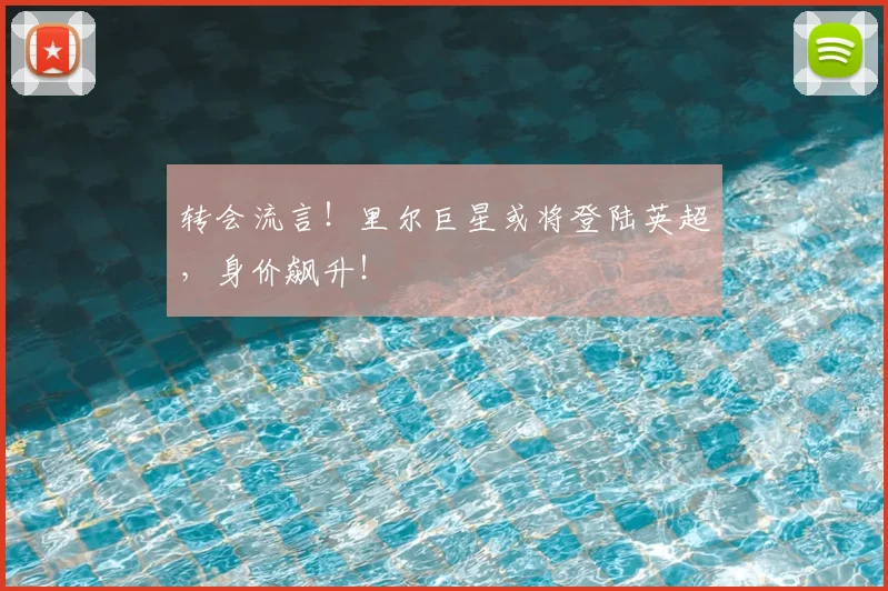 转会流言!里尔巨星或将登陆英超,身价飙升!