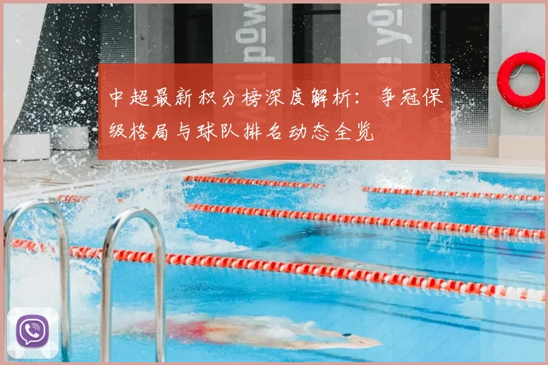 中超最新积分榜深度解析：争冠保级格局与球队排名动态全览