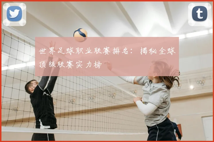 世界足球职业联赛排名：揭秘全球顶级联赛实力榜
