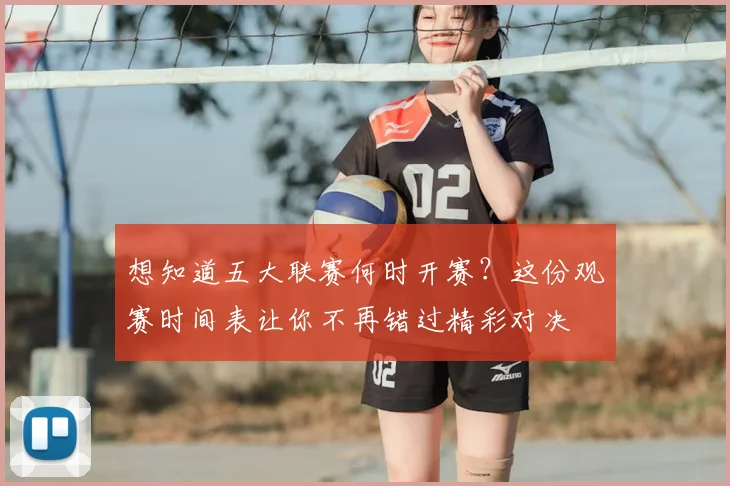 想知道五大联赛何时开赛？这份观赛时间表让你不再错过精彩对决