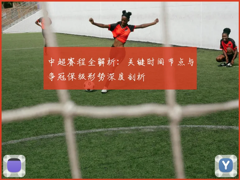 中超赛程全解析：关键时间节点与争冠保级形势深度剖析