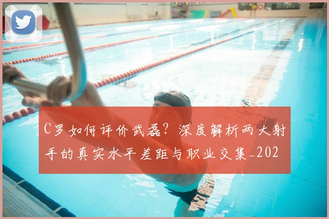 C罗如何评价武磊?深度解析两大射手的真实水平差距与职业交集_20260608195017