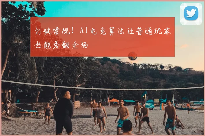 打破常规!AI电竞算法让普通玩家也能秀翻全场
