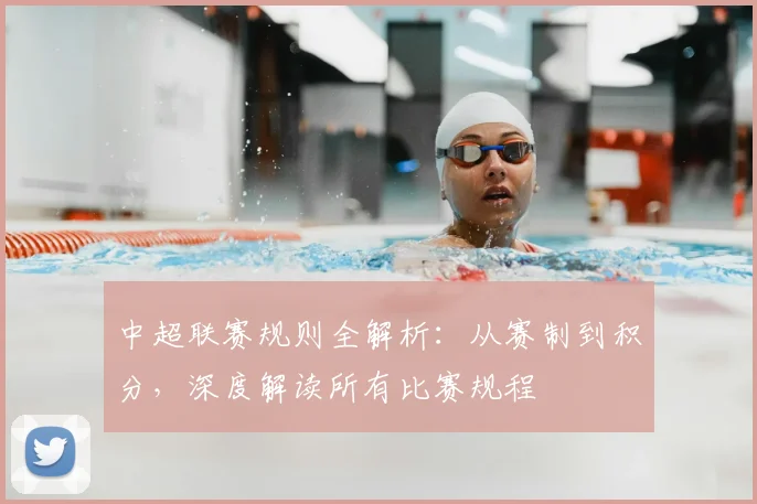 中超联赛规则全解析：从赛制到积分，深度解读所有比赛规程