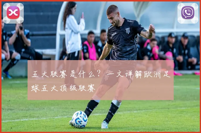 五大联赛是什么?一文详解欧洲足球五大顶级联赛