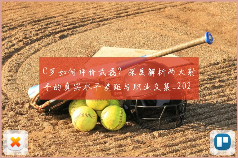 C罗如何评价武磊？深度解析两大射手的真实水平差距与职业交集_20260608195017