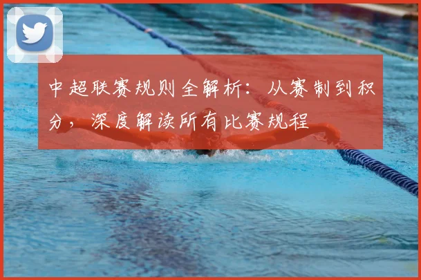 中超联赛规则全解析:从赛制到积分,深度解读所有比赛规程