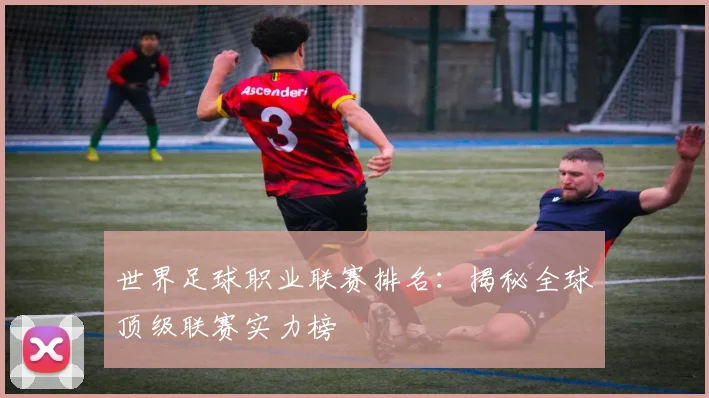 世界足球职业联赛排名:揭秘全球顶级联赛实力榜
