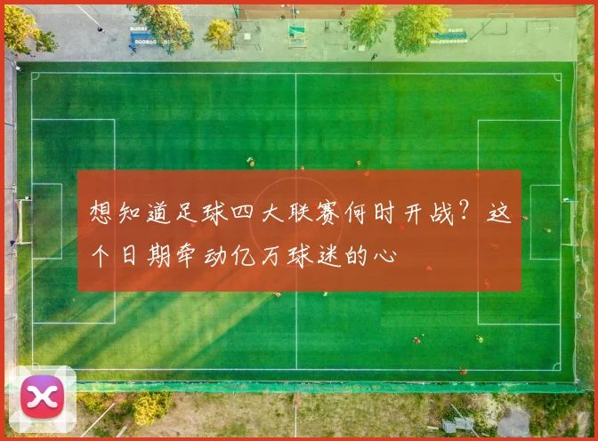 想知道足球四大联赛何时开战?这个日期牵动亿万球迷的心