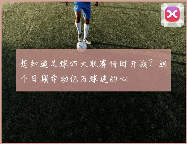 想知道足球四大联赛何时开战？这个日期牵动亿万球迷的心